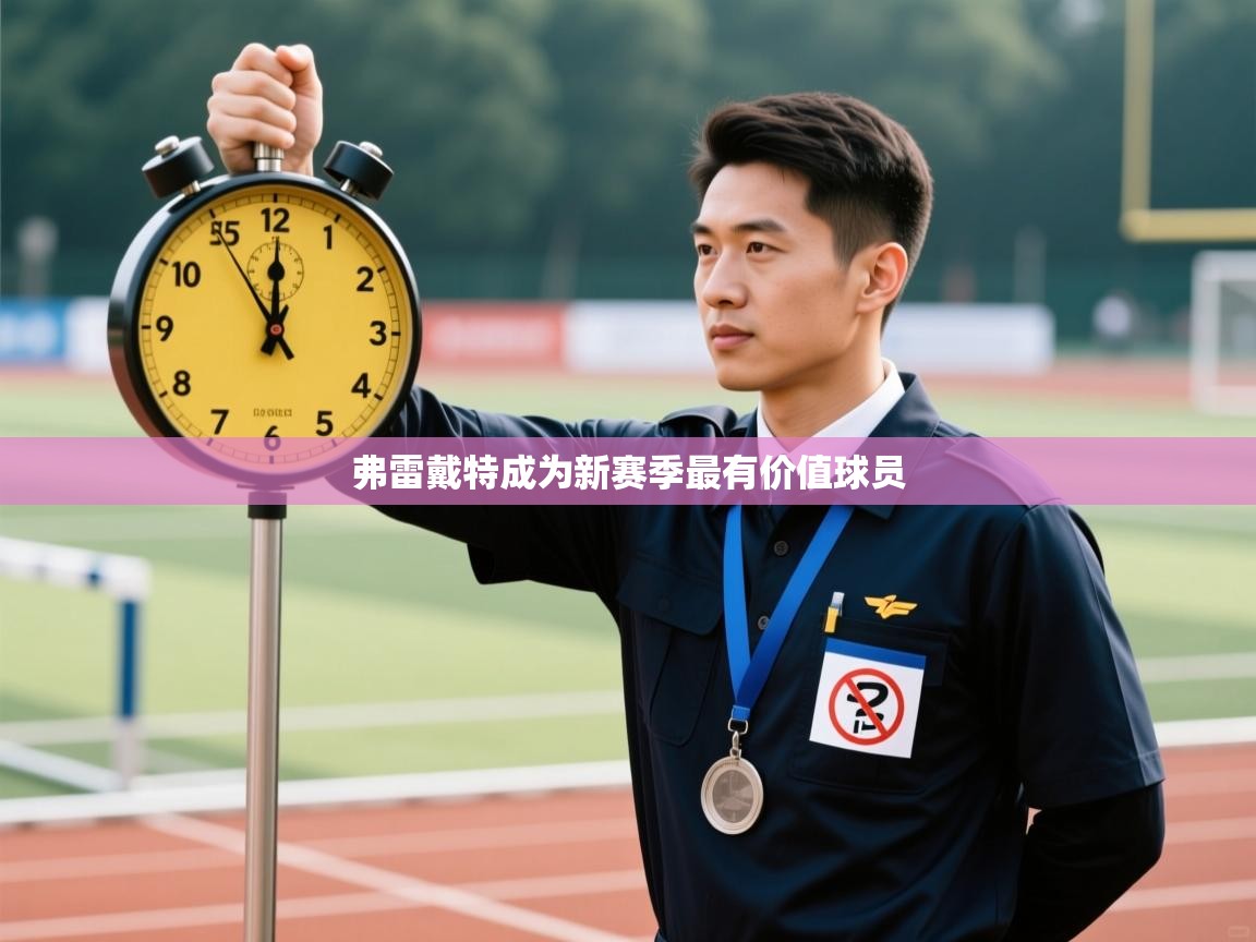 弗雷戴特成为新赛季最有价值球员  第1张