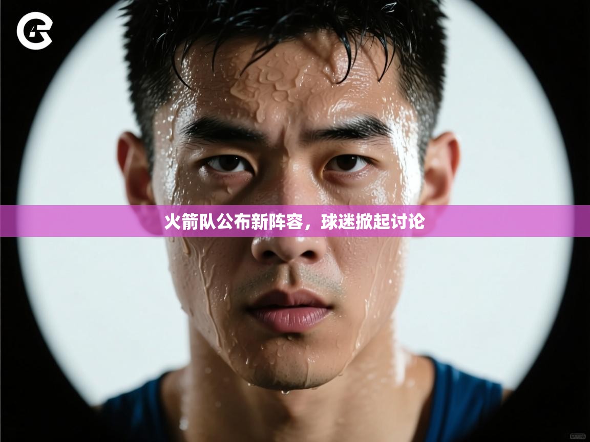 火箭队公布新阵容，球迷掀起讨论  第1张