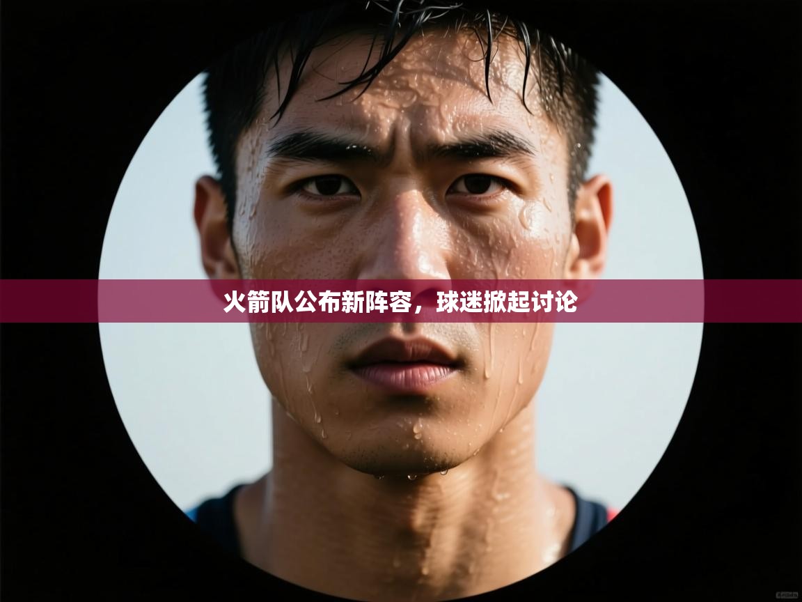 火箭队公布新阵容，球迷掀起讨论  第2张