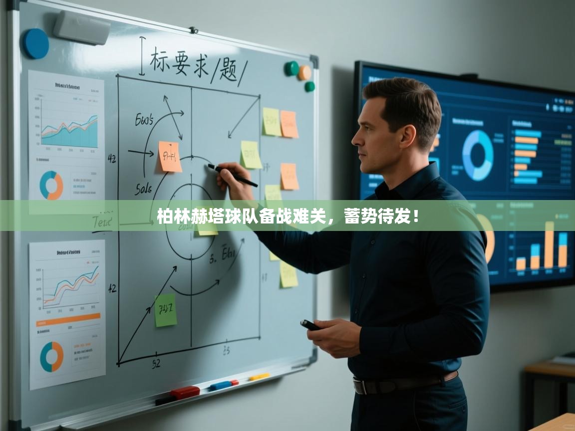 柏林赫塔球队备战难关，蓄势待发！  第1张