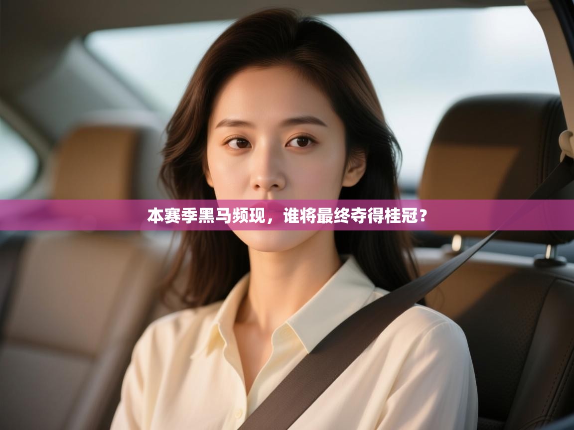 本赛季黑马频现,谁将最终夺得桂冠? 第2张