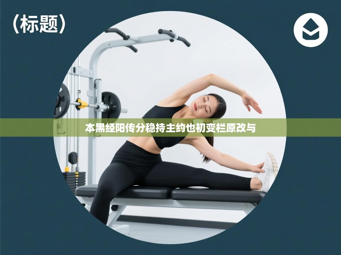 本黑经阳传分稳持主约也初变栏原改与 第1张