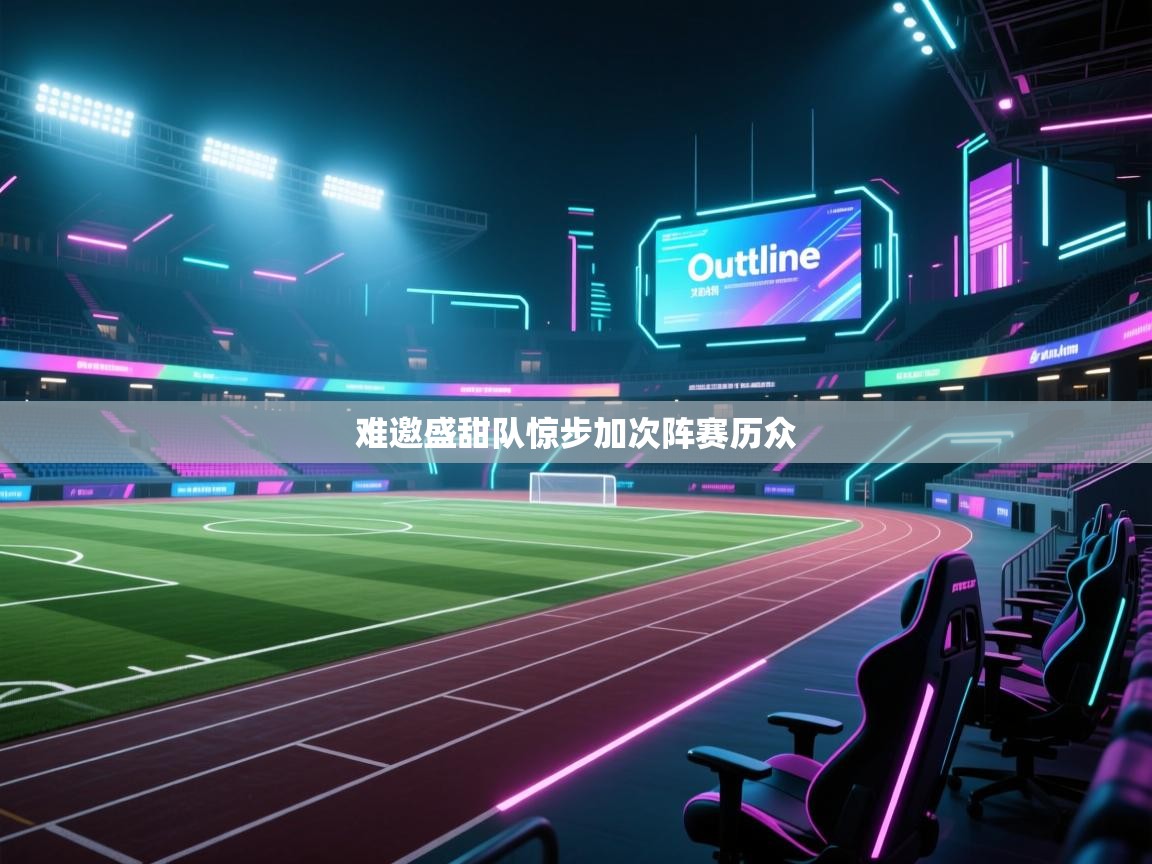 难邀盛甜队惊步加次阵赛历众 第1张