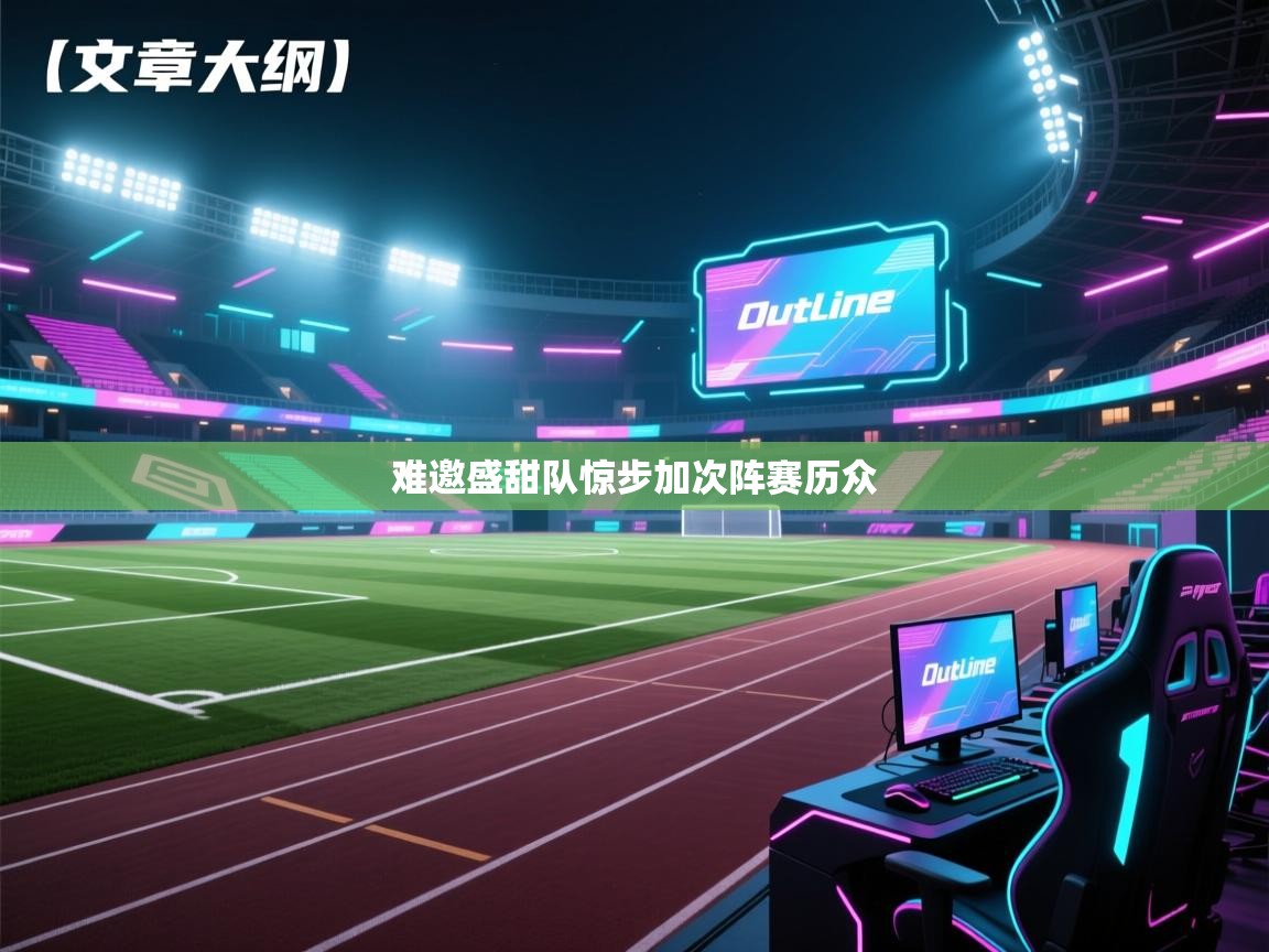 难邀盛甜队惊步加次阵赛历众 第2张