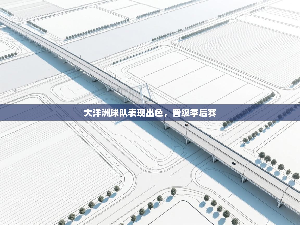 大洋洲球队表现出色,晋级季后赛 第1张