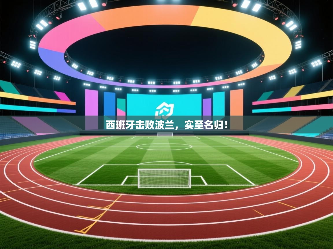 西班牙击败波兰,实至名归! 第1张