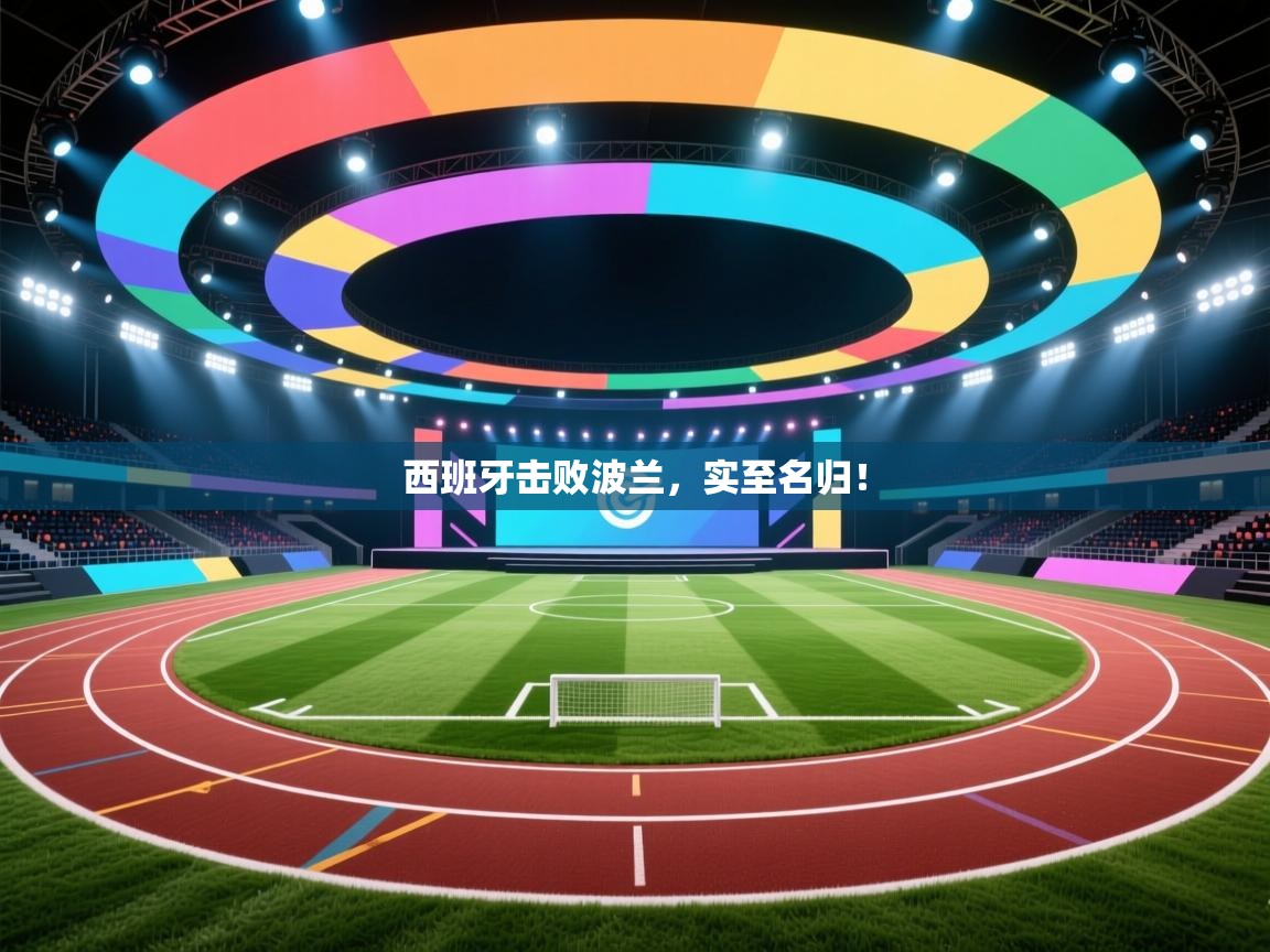 西班牙击败波兰,实至名归! 第2张