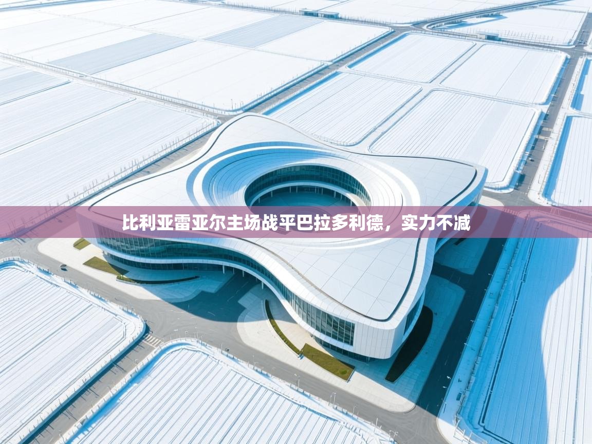 比利亚雷亚尔主场战平巴拉多利德，实力不减  第1张