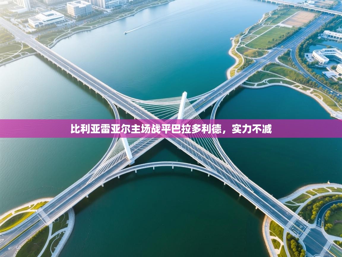 比利亚雷亚尔主场战平巴拉多利德，实力不减  第2张