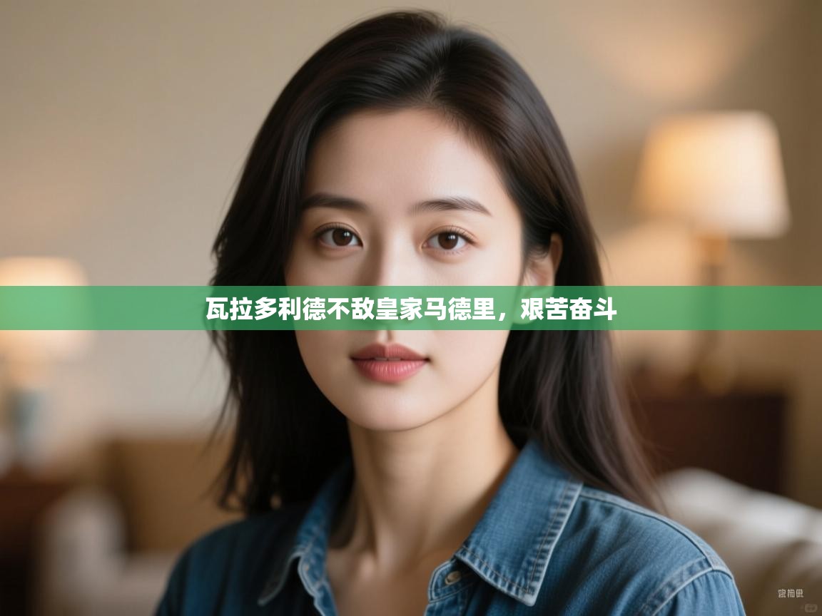 瓦拉多利德不敌皇家马德里，艰苦奋斗  第2张