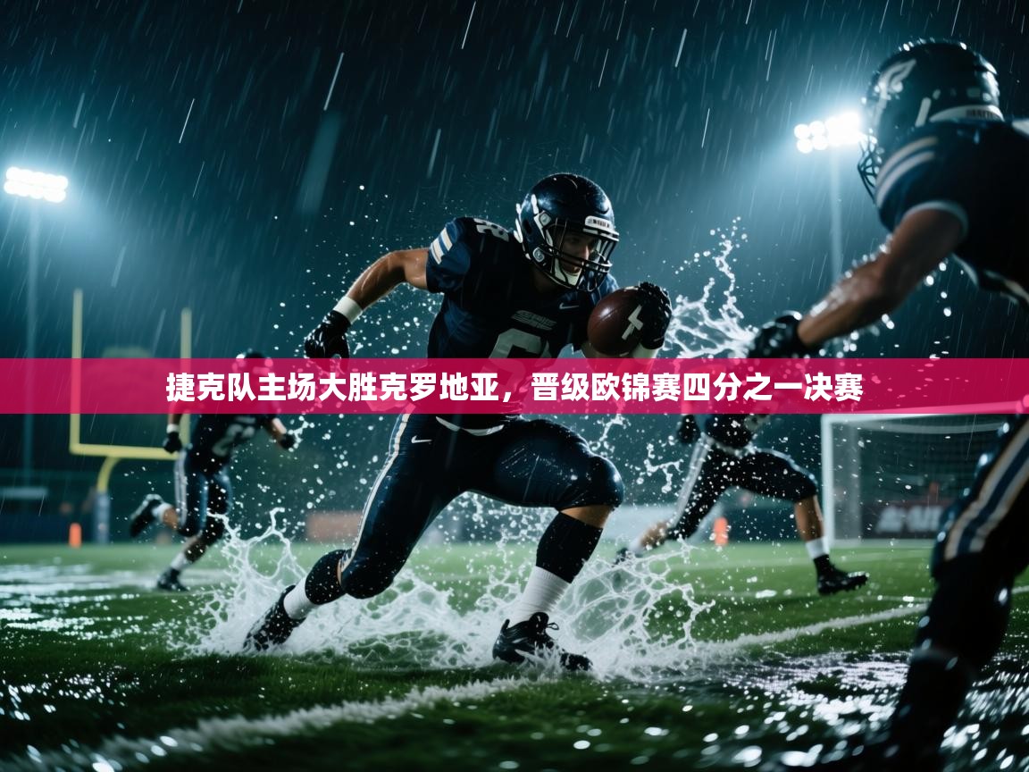 捷克队主场大胜克罗地亚，晋级欧锦赛四分之一决赛  第2张