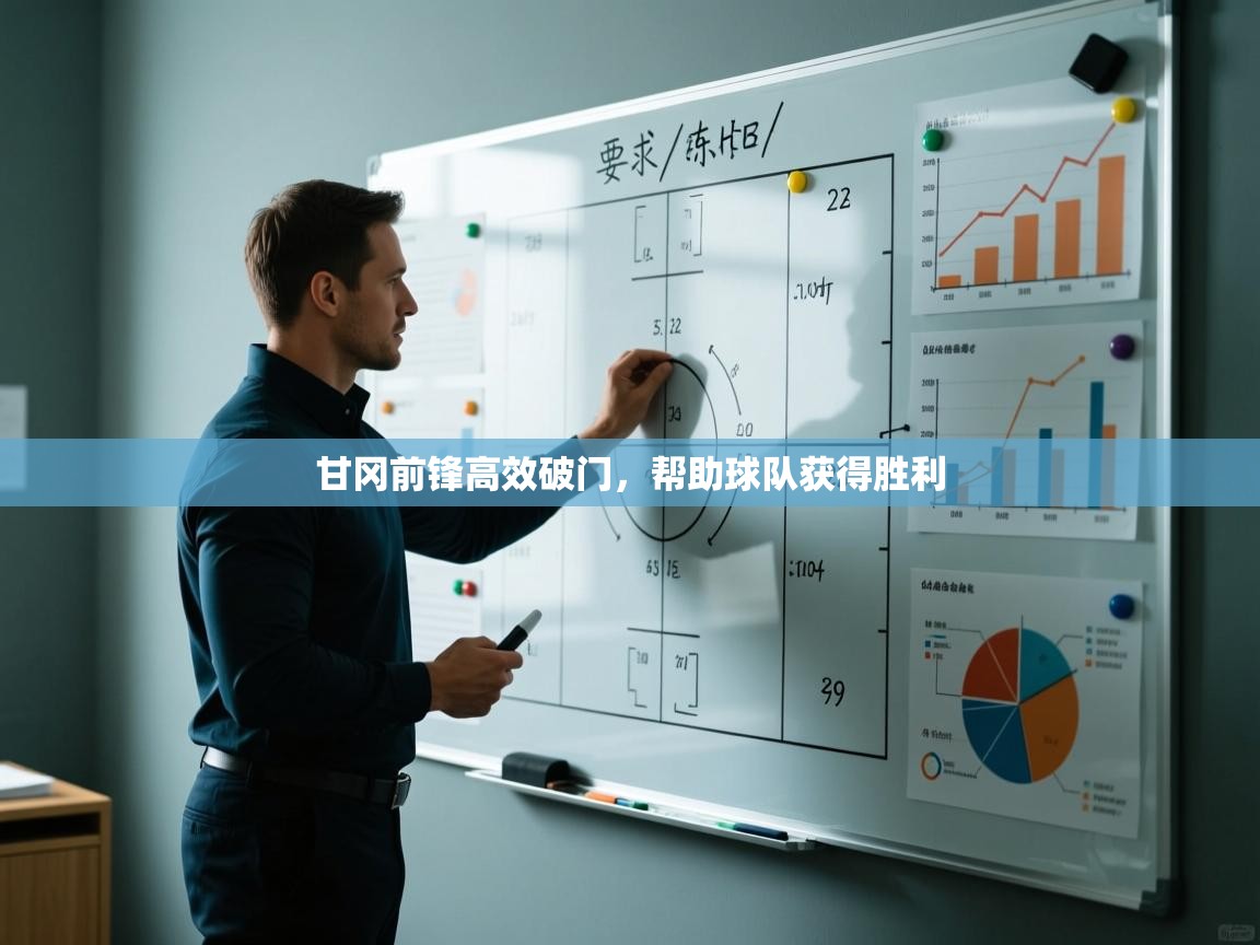 甘冈前锋高效破门，帮助球队获得胜利  第1张