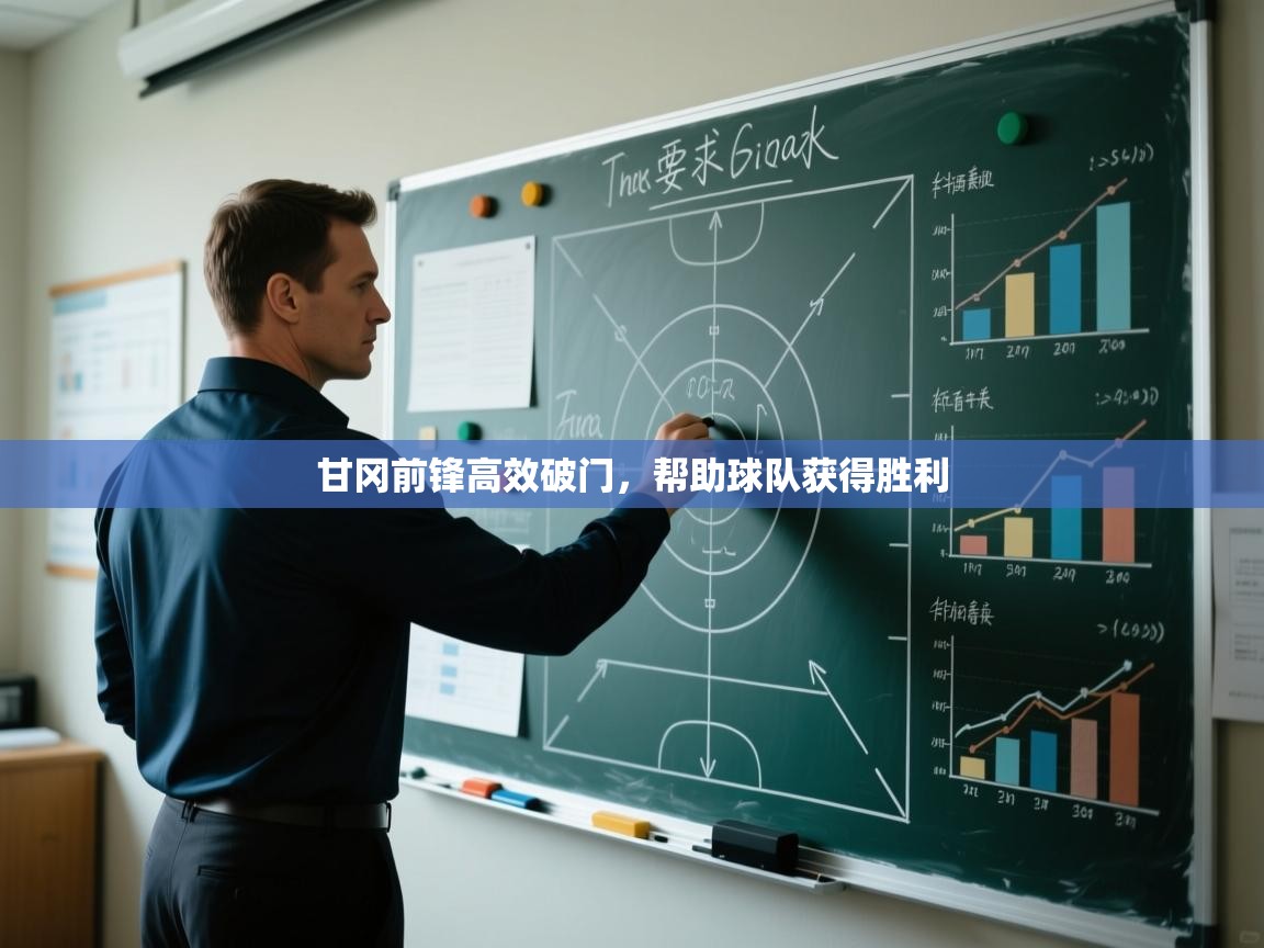 甘冈前锋高效破门，帮助球队获得胜利  第2张