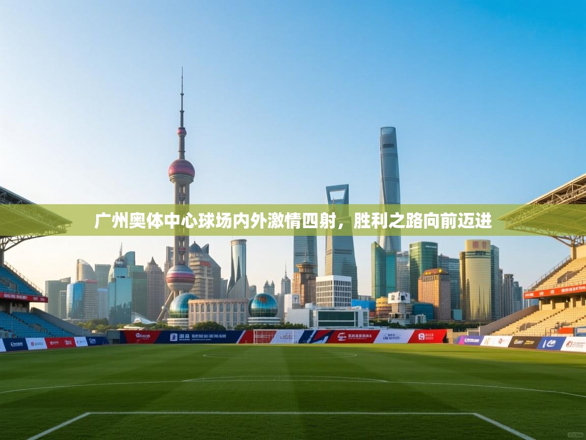 广州奥体中心球场内外激情四射，胜利之路向前迈进  第2张