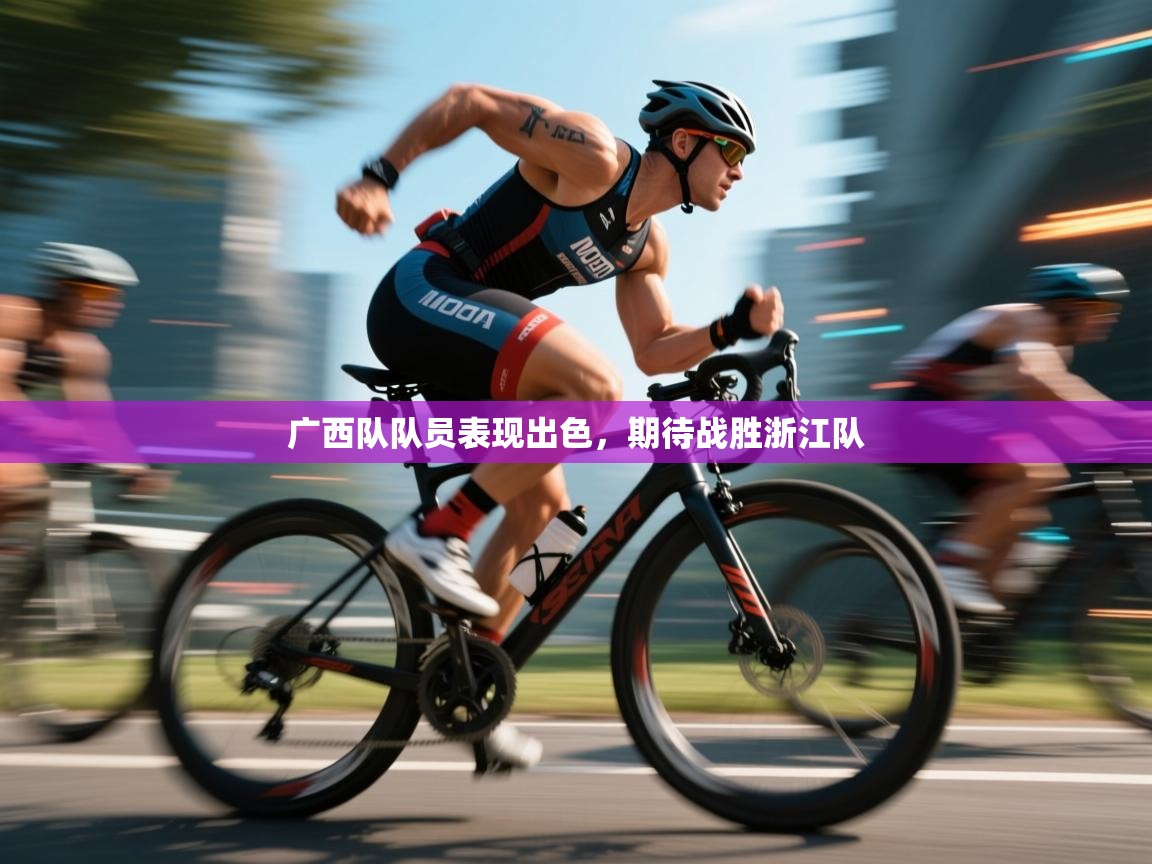 广西队队员表现出色，期待战胜浙江队  第1张