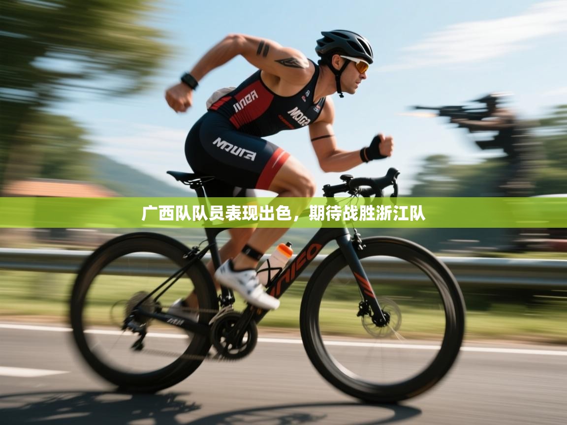 广西队队员表现出色，期待战胜浙江队  第2张