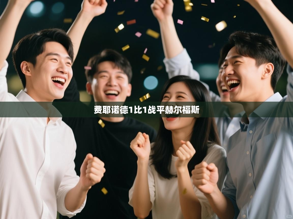 费耶诺德1比1战平赫尔福斯 第1张