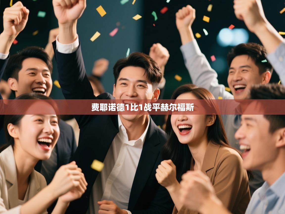 费耶诺德1比1战平赫尔福斯 第2张