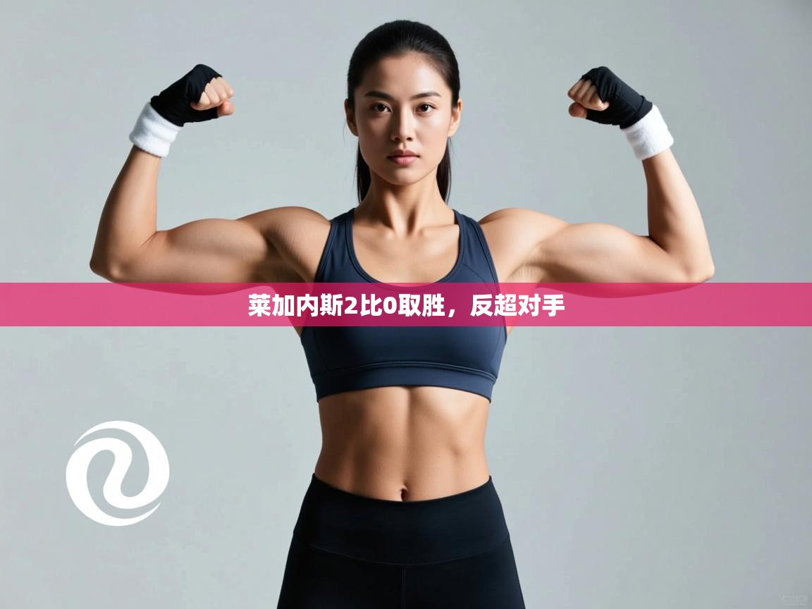 莱加内斯2比0取胜，反超对手  第2张