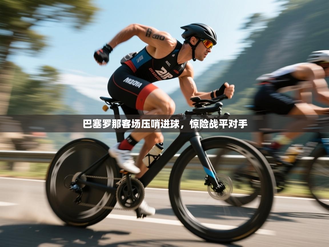 巴塞罗那客场压哨进球，惊险战平对手  第1张