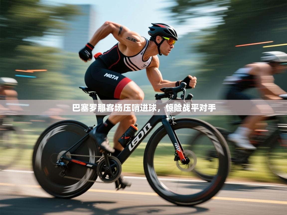 巴塞罗那客场压哨进球，惊险战平对手  第2张