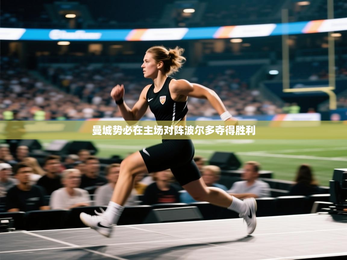 曼城势必在主场对阵波尔多夺得胜利  第1张