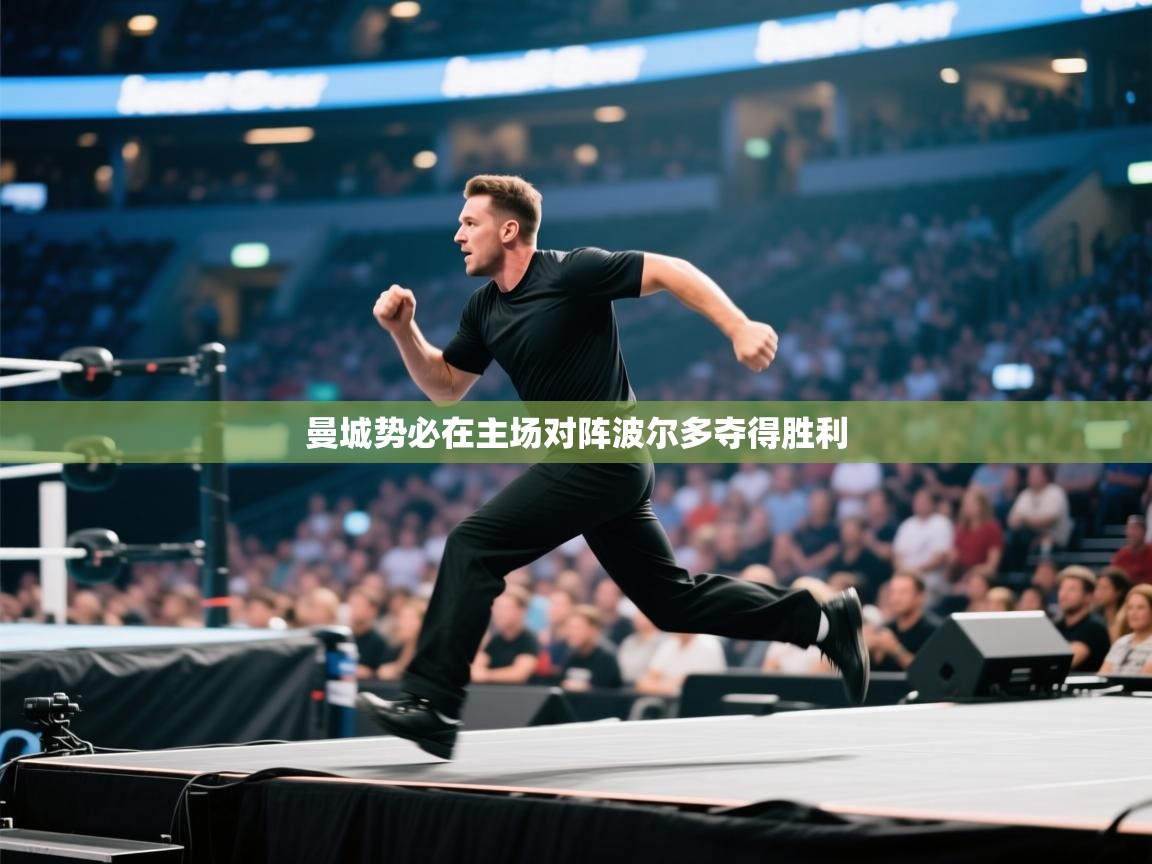 曼城势必在主场对阵波尔多夺得胜利  第2张