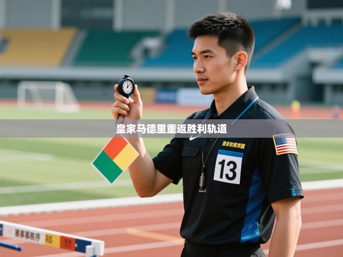 皇家马德里重返胜利轨道  第1张