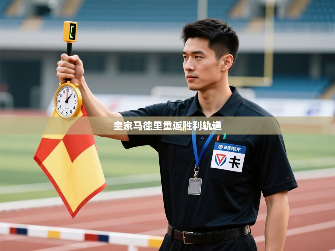 皇家马德里重返胜利轨道  第2张