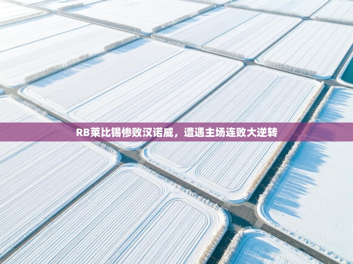 RB莱比锡惨败汉诺威，遭遇主场连败大逆转  第2张