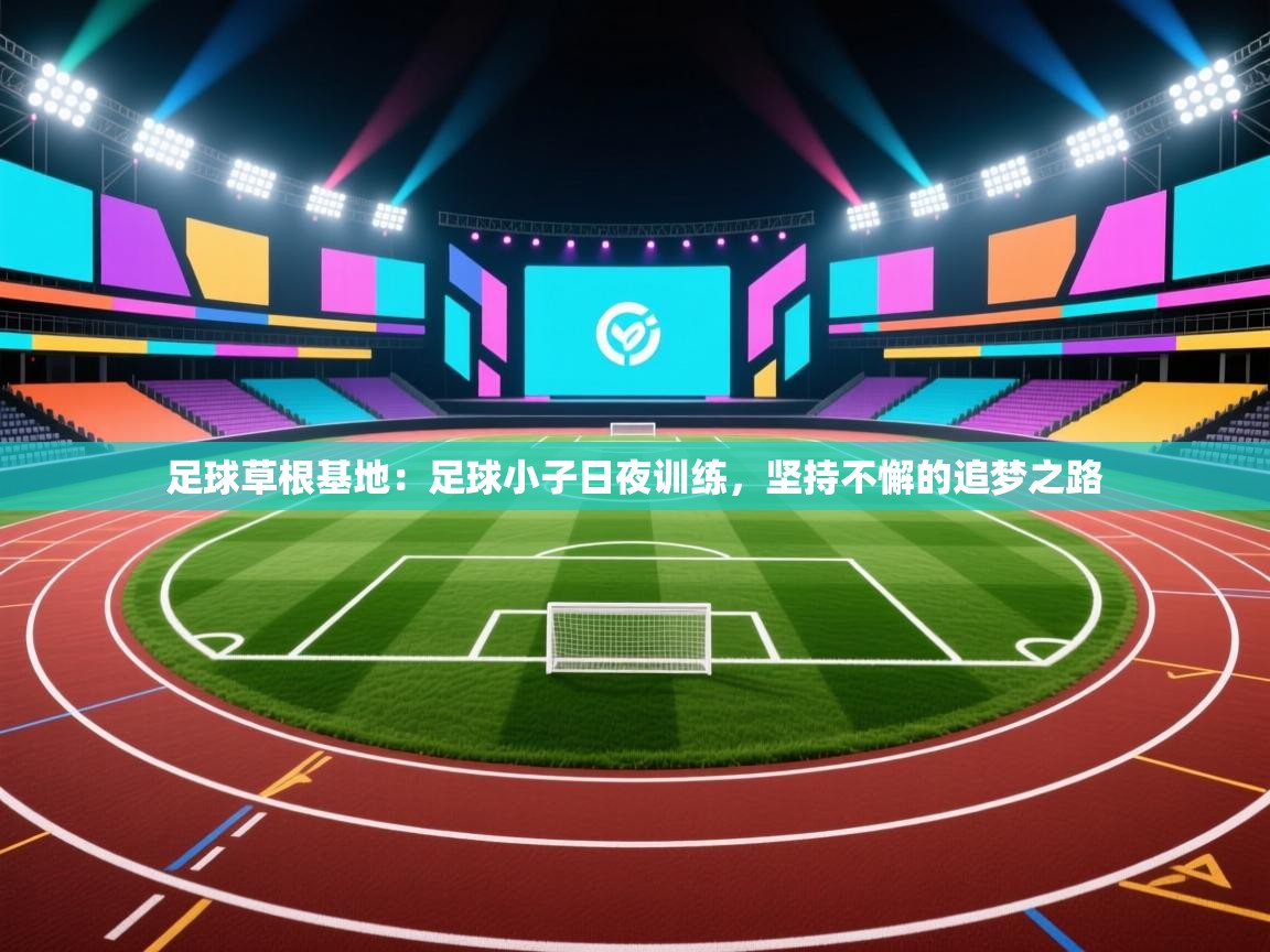 足球草根基地：足球小子日夜训练，坚持不懈的追梦之路  第1张