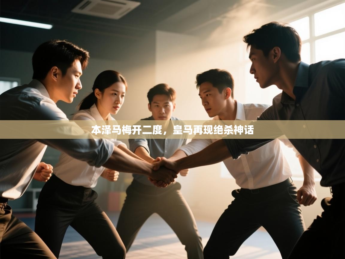 本泽马梅开二度，皇马再现绝杀神话  第1张