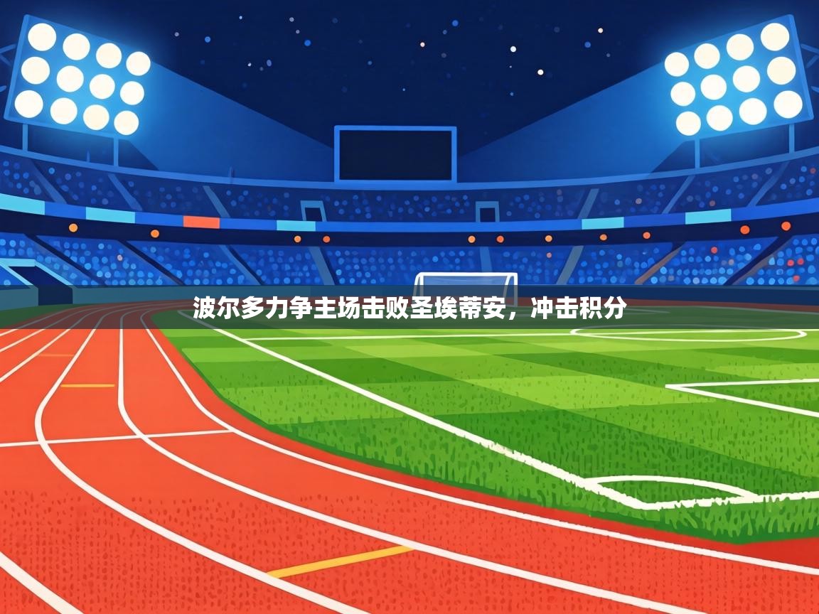 波尔多力争主场击败圣埃蒂安,冲击积分 第1张