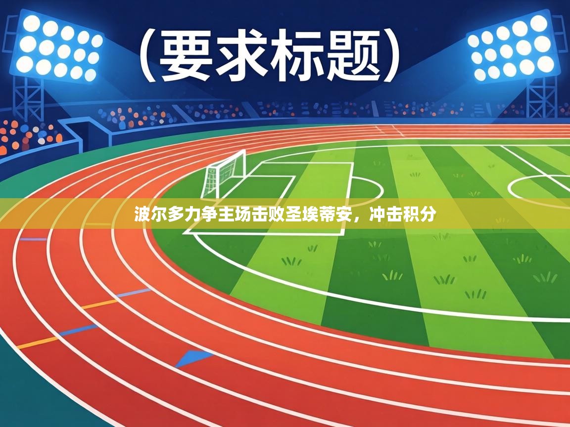 波尔多力争主场击败圣埃蒂安,冲击积分 第2张