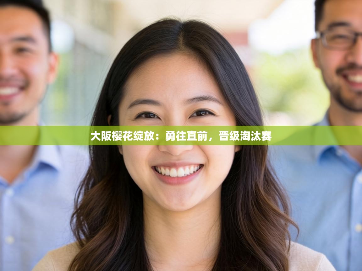 大阪樱花绽放：勇往直前，晋级淘汰赛  第1张