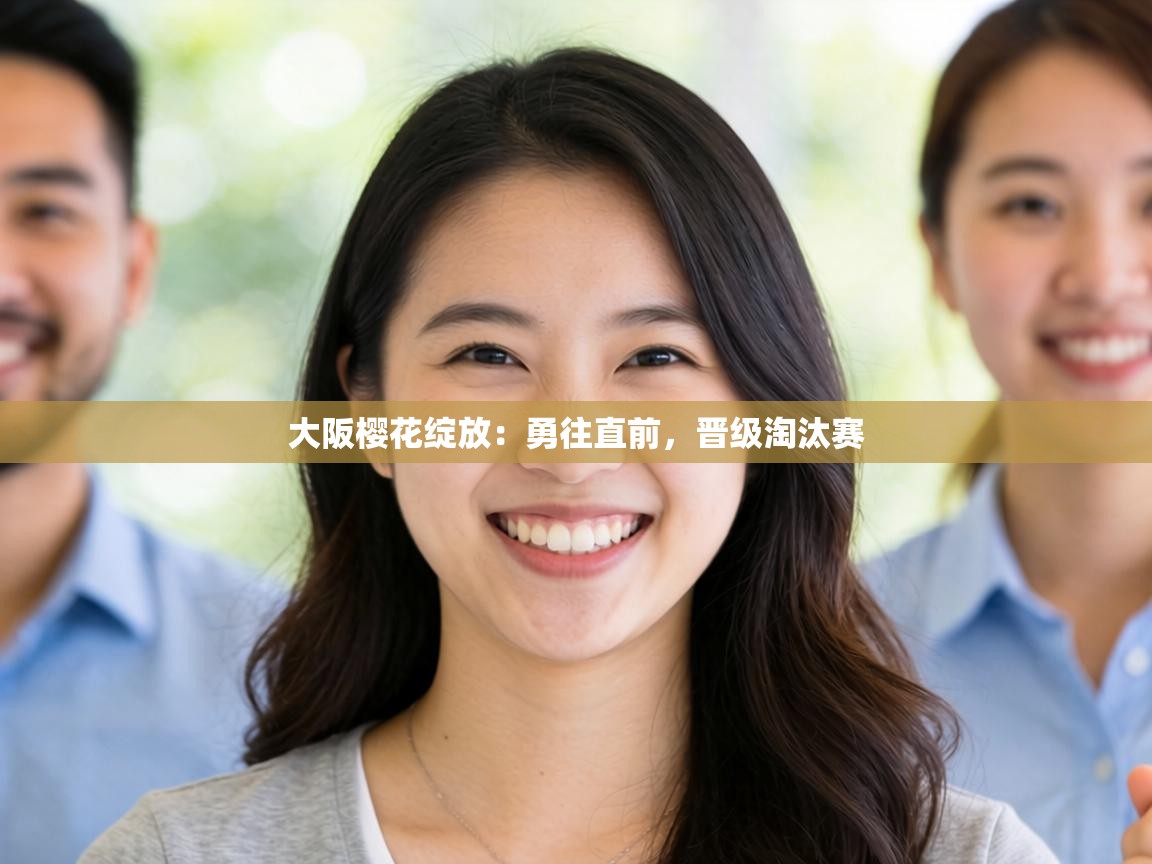 大阪樱花绽放：勇往直前，晋级淘汰赛  第2张