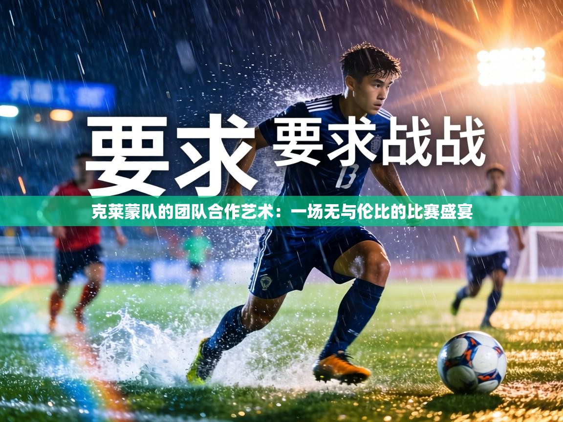 克莱蒙队的团队合作艺术:一场无与伦比的比赛盛宴 第1张