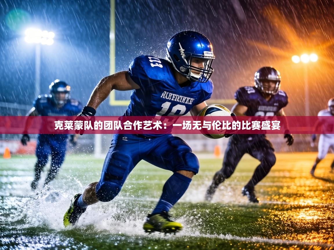 克莱蒙队的团队合作艺术:一场无与伦比的比赛盛宴 第2张