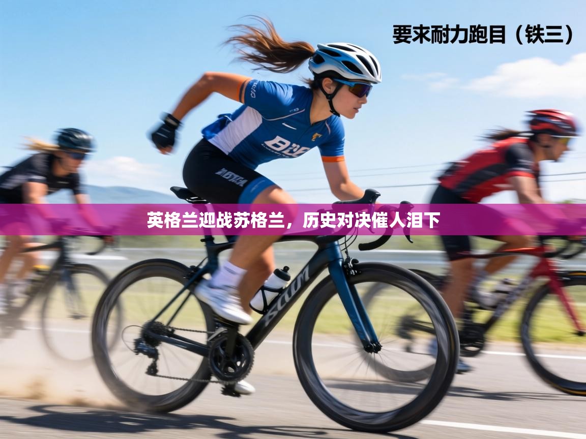 英格兰迎战苏格兰，历史对决催人泪下  第1张