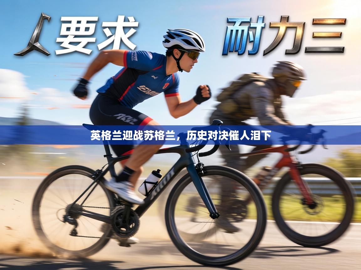 英格兰迎战苏格兰，历史对决催人泪下  第2张