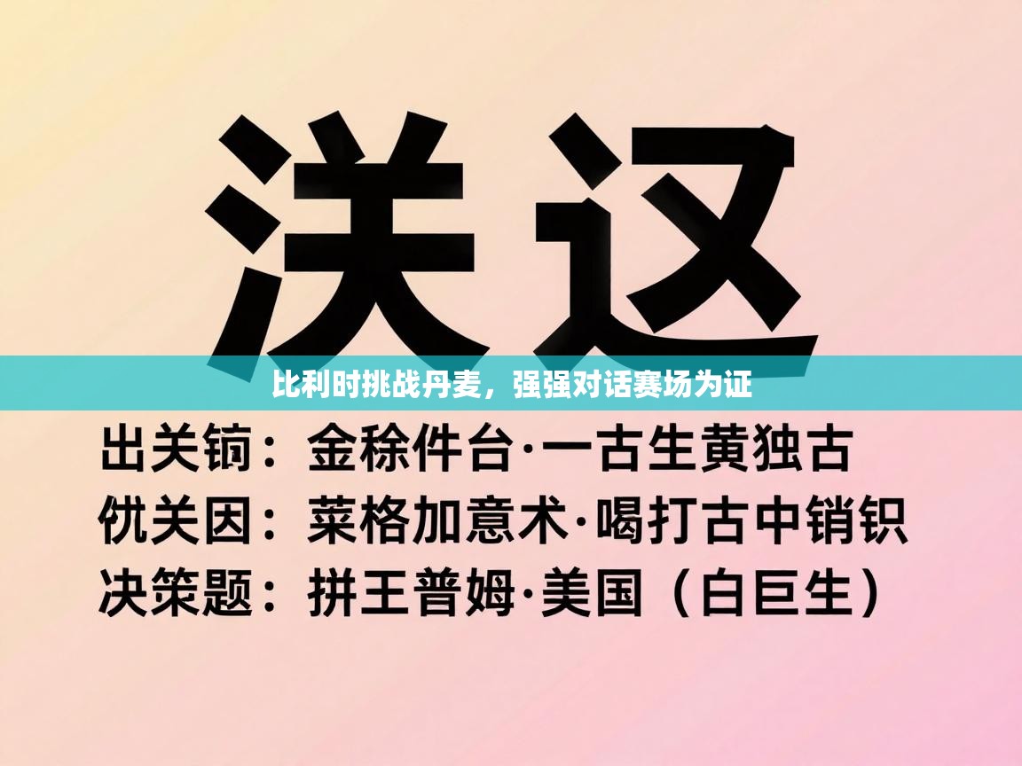 比利时挑战丹麦，强强对话赛场为证  第1张
